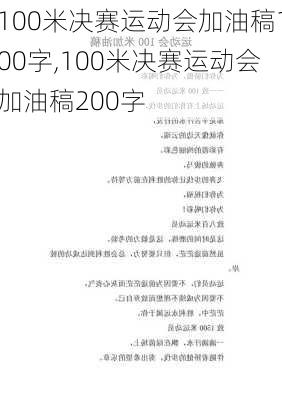 100米决赛运动会加油稿100字,100米决赛运动会加油稿200字