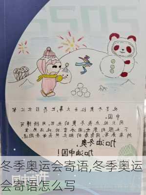 冬季奥运会寄语,冬季奥运会寄语怎么写