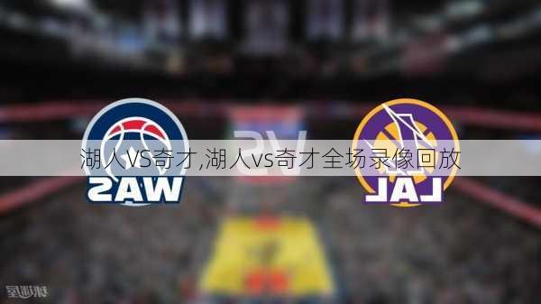 湖人VS奇才,湖人vs奇才全场录像回放