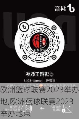 欧洲篮球联赛2023举办地,欧洲篮球联赛2023举办地点