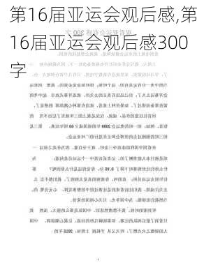 第16届亚运会观后感,第16届亚运会观后感300字