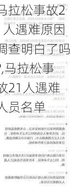 马拉松事故21人遇难原因调查明白了吗?,马拉松事故21人遇难人员名单