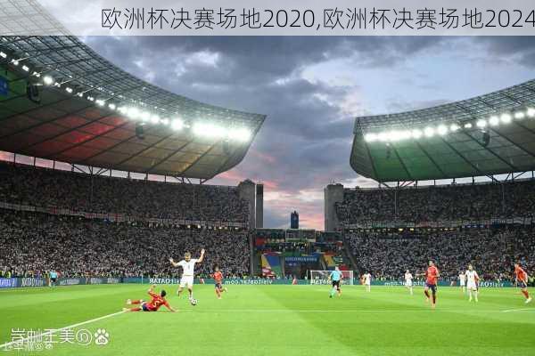 欧洲杯决赛场地2020,欧洲杯决赛场地2024