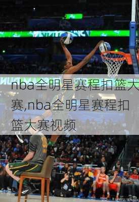 nba全明星赛程扣篮大赛,nba全明星赛程扣篮大赛视频