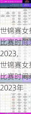 世锦赛女排比赛时间表2023,世锦赛女排比赛时间表2023年