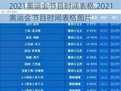 2021奥运会节目时间表格,2021奥运会节目时间表格图片