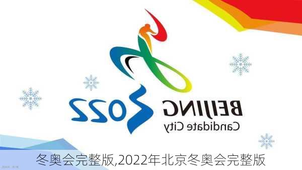 冬奥会完整版,2022年北京冬奥会完整版