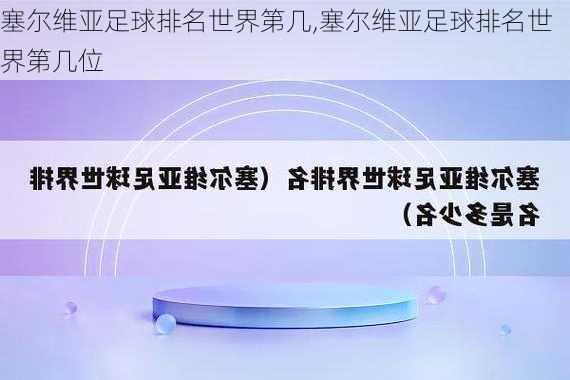 塞尔维亚足球排名世界第几,塞尔维亚足球排名世界第几位