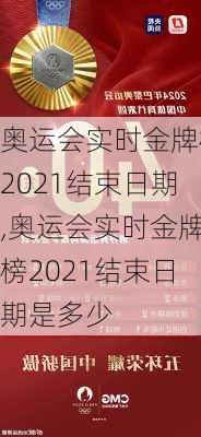 奥运会实时金牌榜2021结束日期,奥运会实时金牌榜2021结束日期是多少