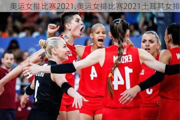 奥运女排比赛2021,奥运女排比赛2021土耳其女排