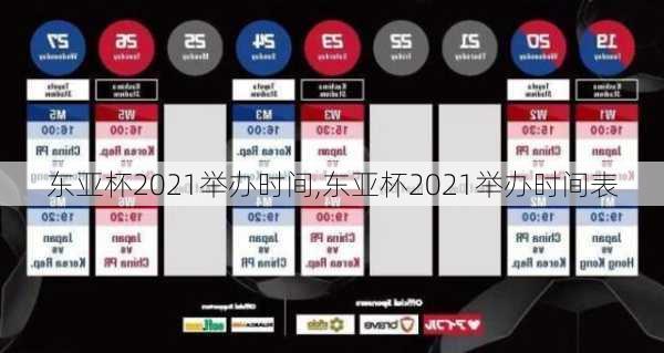 东亚杯2021举办时间,东亚杯2021举办时间表