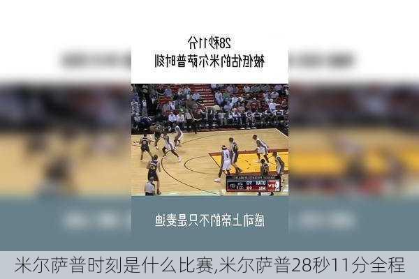 米尔萨普时刻是什么比赛,米尔萨普28秒11分全程