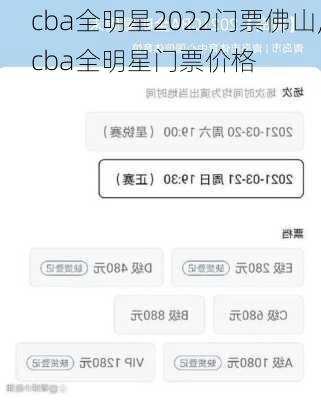 cba全明星2022门票佛山,cba全明星门票价格