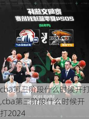 cba第三阶段什么时候开打,cba第三阶段什么时候开打2024