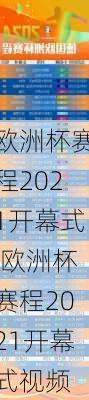 欧洲杯赛程2021开幕式,欧洲杯赛程2021开幕式视频