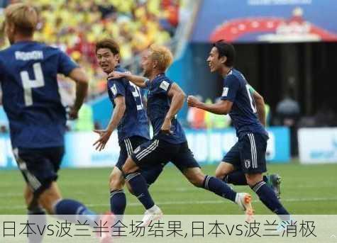 日本vs波兰半全场结果,日本vs波兰消极