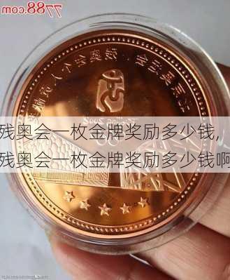 残奥会一枚金牌奖励多少钱,残奥会一枚金牌奖励多少钱啊