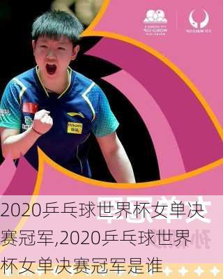 2020乒乓球世界杯女单决赛冠军,2020乒乓球世界杯女单决赛冠军是谁