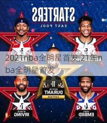 2021nba全明星首发,21年nba全明星首发