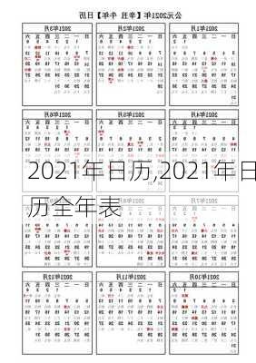 2021年日历,2021年日历全年表