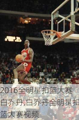 2016全明星扣篮大赛白乔丹,白乔丹全明星扣篮大赛视频