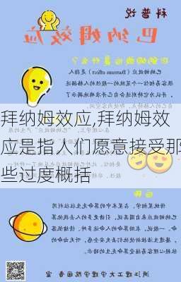 拜纳姆效应,拜纳姆效应是指人们愿意接受那些过度概括