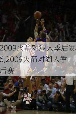 2009火箭对湖人季后赛6,2009火箭对湖人季后赛