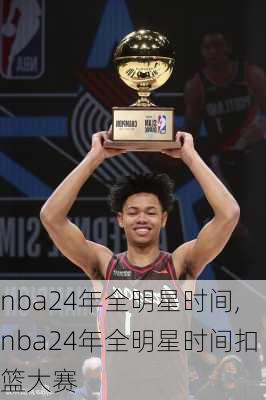 nba24年全明星时间,nba24年全明星时间扣篮大赛