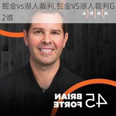 掘金vs湖人裁判,掘金VS湖人裁判G2谁