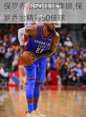 保罗乔治50佳球集锦,保罗乔治精彩50佳球