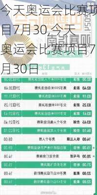 今天奥运会比赛项目7月30,今天奥运会比赛项目7月30日