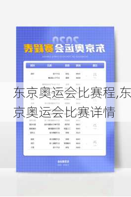 东京奥运会比赛程,东京奥运会比赛详情