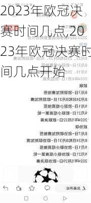 2023年欧冠决赛时间几点,2023年欧冠决赛时间几点开始