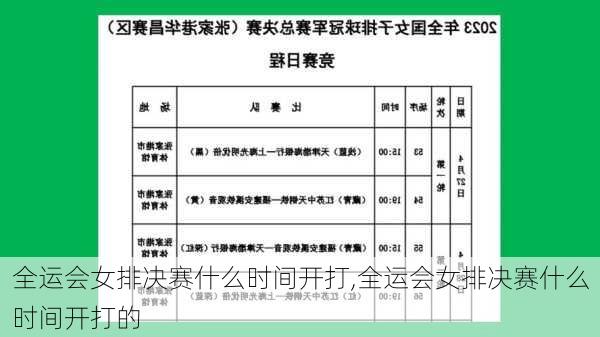 全运会女排决赛什么时间开打,全运会女排决赛什么时间开打的