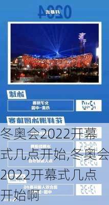 冬奥会2022开幕式几点开始,冬奥会2022开幕式几点开始啊