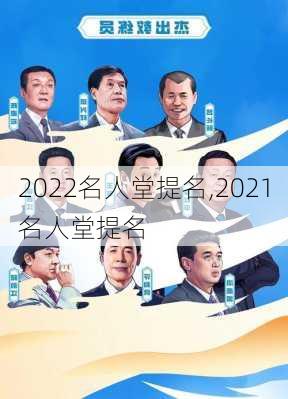 2022名人堂提名,2021名人堂提名