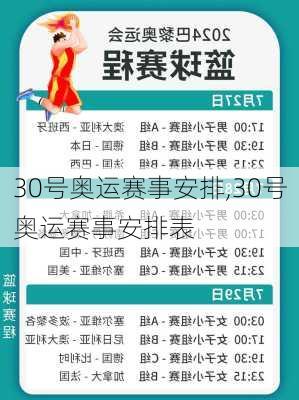 30号奥运赛事安排,30号奥运赛事安排表