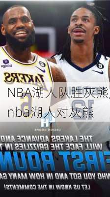 NBA湖人队胜灰熊,nba湖人对灰熊