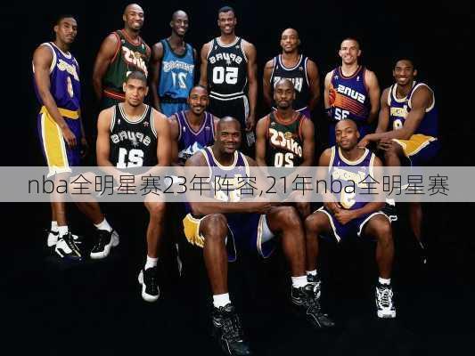 nba全明星赛23年阵容,21年nba全明星赛