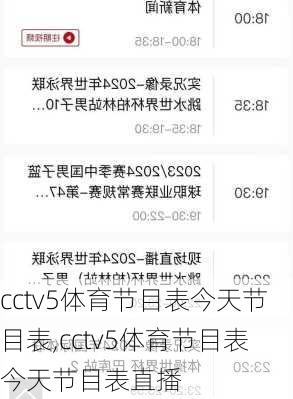 cctv5体育节目表今天节目表,cctv5体育节目表今天节目表直播