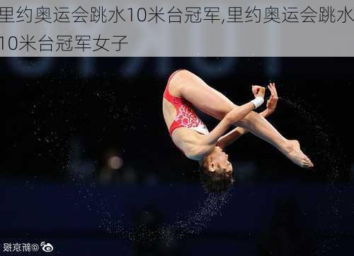 里约奥运会跳水10米台冠军,里约奥运会跳水10米台冠军女子