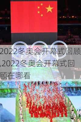 2022冬奥会开幕式回顾,2022冬奥会开幕式回顾在哪看