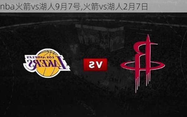 nba火箭vs湖人9月7号,火箭vs湖人2月7日