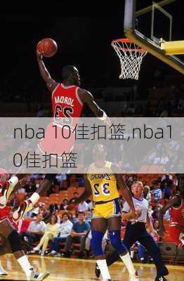 nba 10佳扣篮,nba10佳扣篮