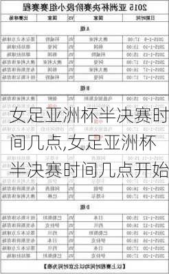 女足亚洲杯半决赛时间几点,女足亚洲杯半决赛时间几点开始