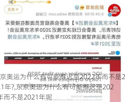 东京奥运为什么有可能推迟至2022年而不是2021年?,东京奥运为什么有可能推迟至2022年而不是2021年呢