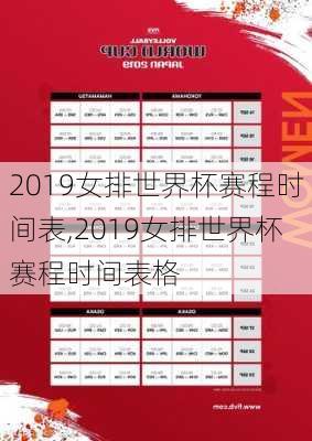 2019女排世界杯赛程时间表,2019女排世界杯赛程时间表格