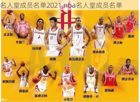 名人堂成员名单2021,nba名人堂成员名单