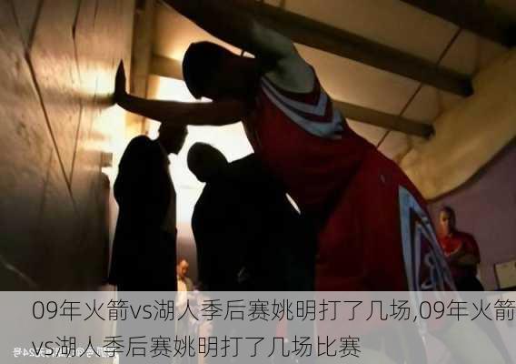 09年火箭vs湖人季后赛姚明打了几场,09年火箭vs湖人季后赛姚明打了几场比赛