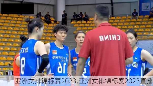 亚洲女排锦标赛2023,亚洲女排锦标赛2023直播